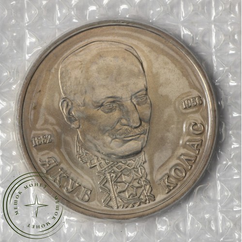 1 рубль 1992 Якуб Колас (в запайке) АЦ — 937037480