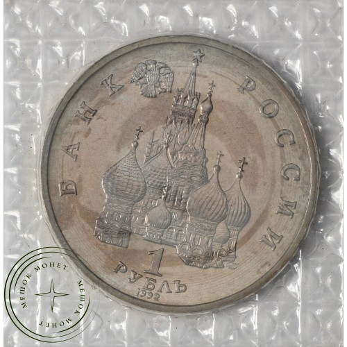 1 рубль 1992 Якуб Колас (в запайке) АЦ — 937037480