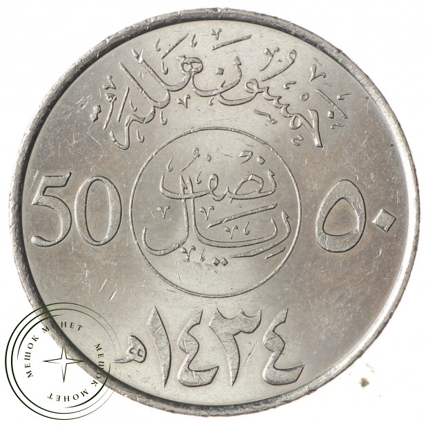 Саудовская Аравия 50 халал 2013