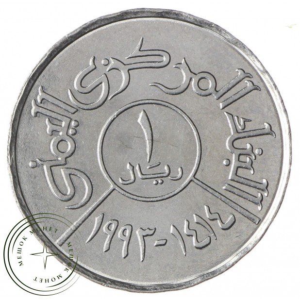 Йемен 1 риал 1993 - 33121336