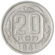 20 копеек 1941