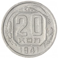 Монета 20 копеек 1941