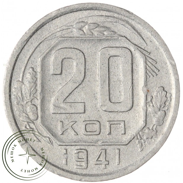 20 копеек 1941 — 47707686
