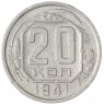 20 копеек 1941 — 47707686
