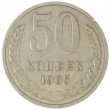 50 копеек 1965