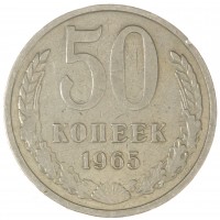 Монета 50 копеек 1965