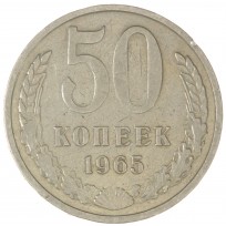Монета 50 копеек 1965