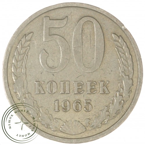 50 копеек 1965 — 937033122	