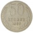 50 копеек 1965