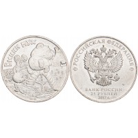 Монета 25 рублей 2017 Винни Пух