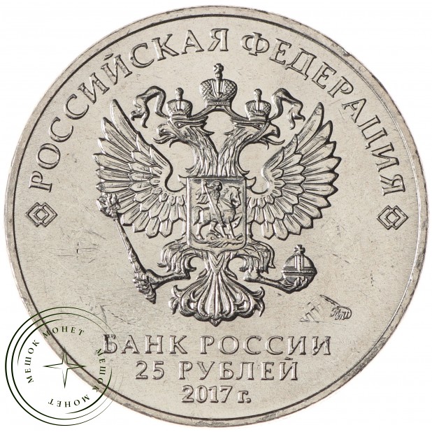 25 рублей 2017 Винни Пух