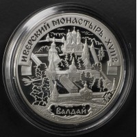 Монета 3 рубля 2002 Иверский монастырь