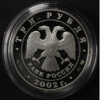 Монета 3 рубля 2002 Иверский монастырь