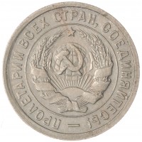 Монета 20 копеек 1931