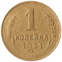 Монета 1 копейка 1931