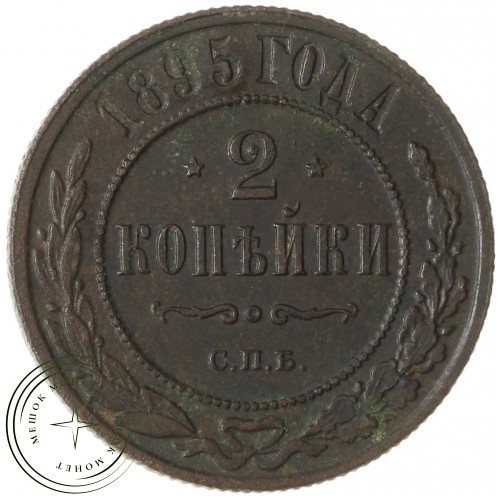 2 копейки 1895 СПБ — 77498257