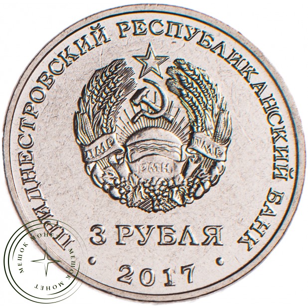 Приднестровье 3 рубля 2017 445 лет селу Чобручи