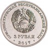 Приднестровье 3 рубля 2017 445 лет селу Чобручи - 87123145