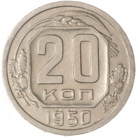Монета 20 копеек 1950