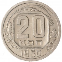 Монета 20 копеек 1950