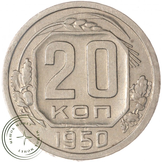 20 копеек 1950