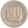 20 копеек 1950
