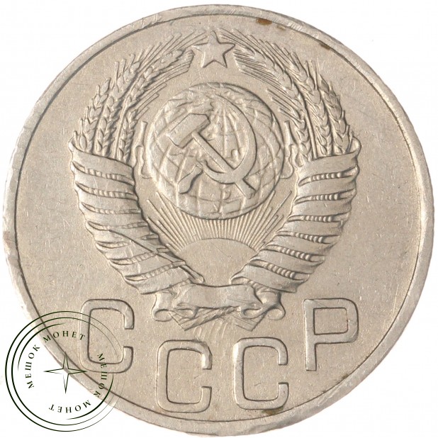 20 копеек 1950