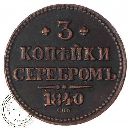 Копия 3 копейки 1840 СПБ — C4752