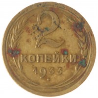 Монета 2 копейки 1933
