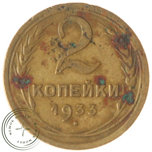 2 копейки 1933 — 46302840 — 37815792