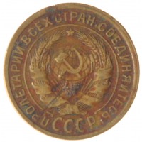 Монета 2 копейки 1933