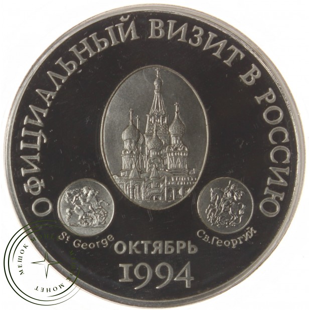 Медаль "Официальный визит в Россию Королевы Елизаветы II" - 937039547