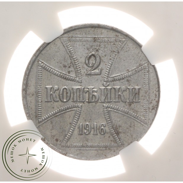 2 копейки 1916 А Германская оккупация