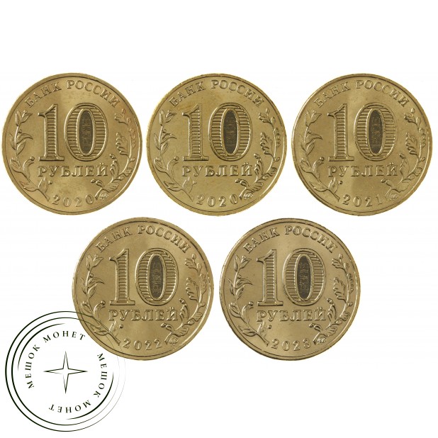 Набор монет 10 рублей 2020-2023 Человек труда