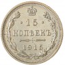15 копеек 1915 ВС - 77616858
