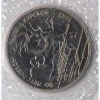 Монета 3 рубля 1993 50 лет Победы на Курской дуге