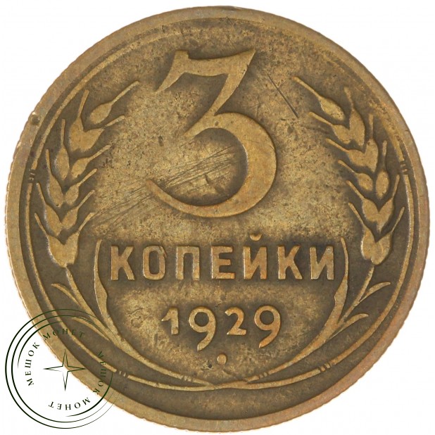 3 копейки 1929 — 937034459