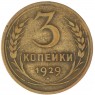 3 копейки 1929 — 937034459