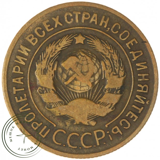 3 копейки 1929 — 937034459