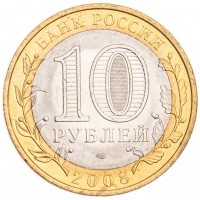 Монета 10 рублей 2008 Смоленск СПМД UNC