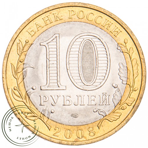 10 рублей 2008 Смоленск СПМД UNC
