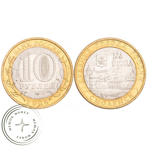 10 рублей 2008 Смоленск СПМД UNC