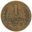 1 копейка 1948