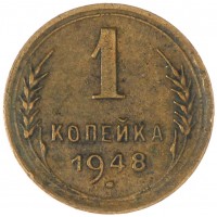 Монета 1 копейка 1948