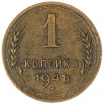 Монета 1 копейка 1948