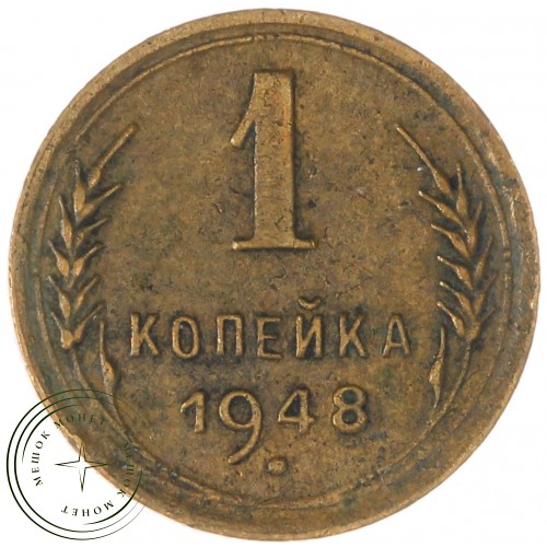 1 копейка 1948 — 93699540