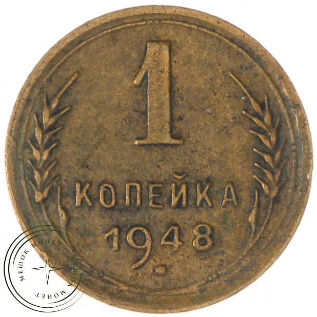 1 копейка 1948 — 93699540