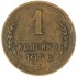 1 копейка 1948