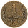 1 копейка 1948 — 93699540