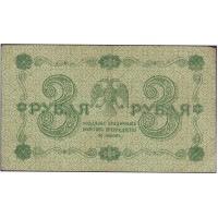 Банкнота 3 рубля 1918 Пятаков - Де Милло